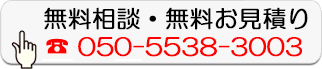 無料相談・無料お見積り
050-5538-3003