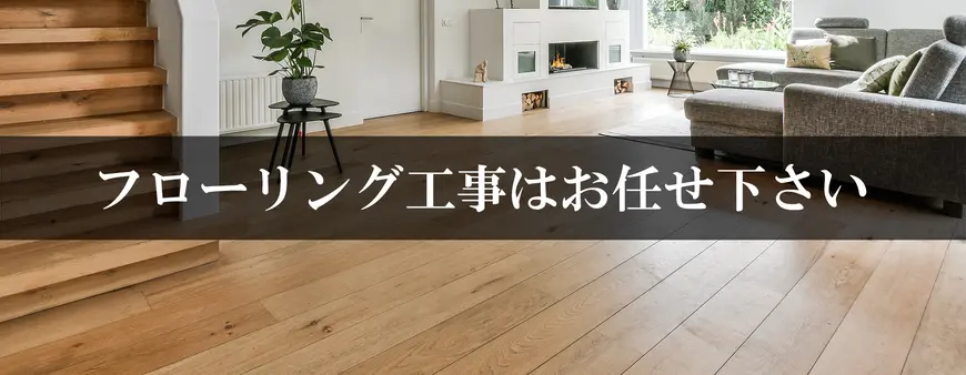 フローリング工事はお任せください