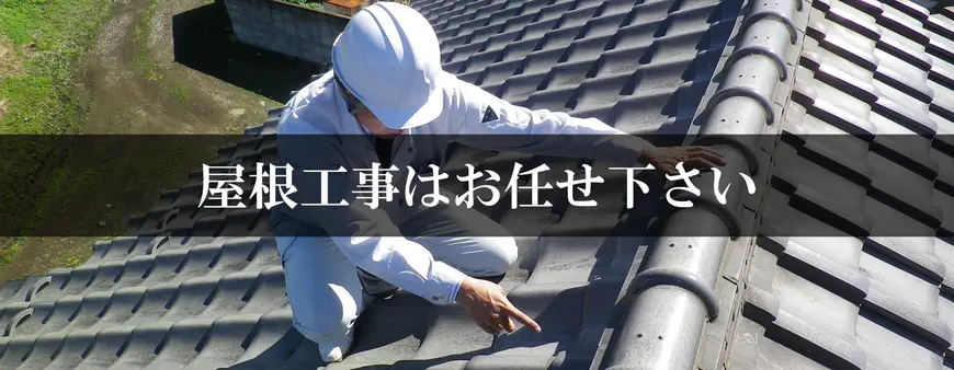 屋根工事はお任せください