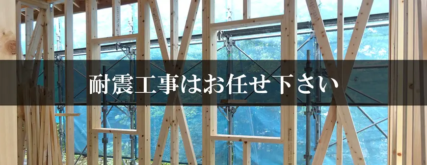 耐震工事はお任せください